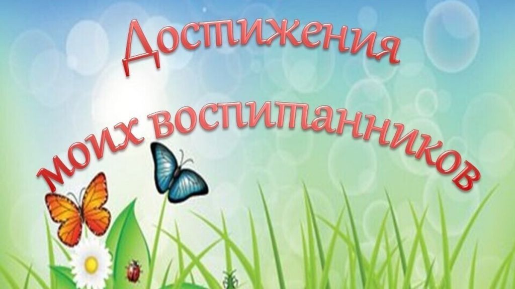 dostizhenija_moikh_vospitannikov.jpg